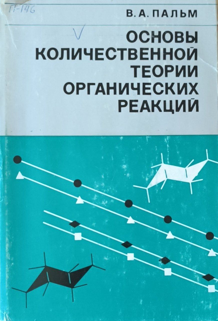 Основы количественной теории органических реакций. 2-е изд., перераб. и доп.