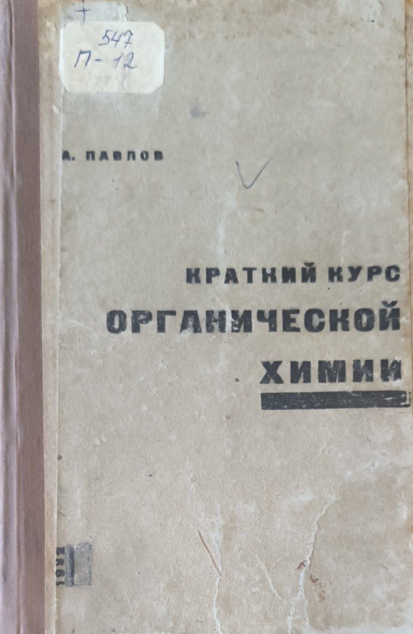 Краткий курс органической химии. 2-е изд,, перераб.