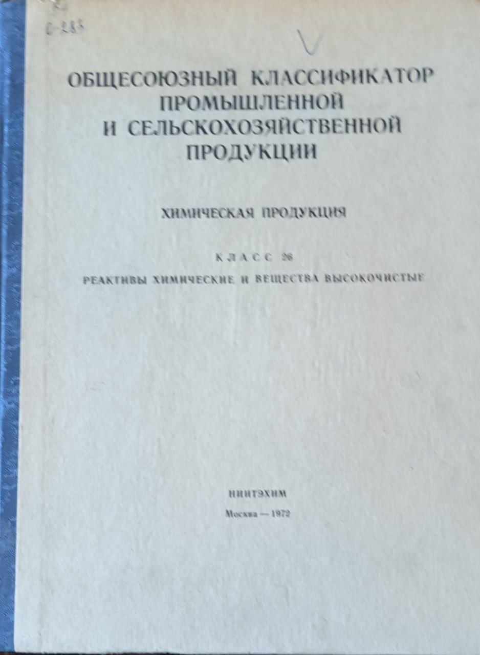 Общесоюзный классификатор промышленной и сельскохозяйственной продукции. Химическая продукция. Класс 26. Реактивы химические  и вещества высокочистые