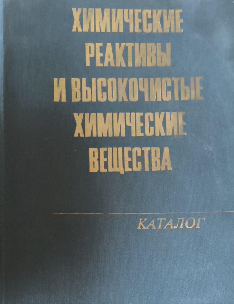 Химические реактивы и высокочистые химические вещества. 2-е изд., перераб. и доп.