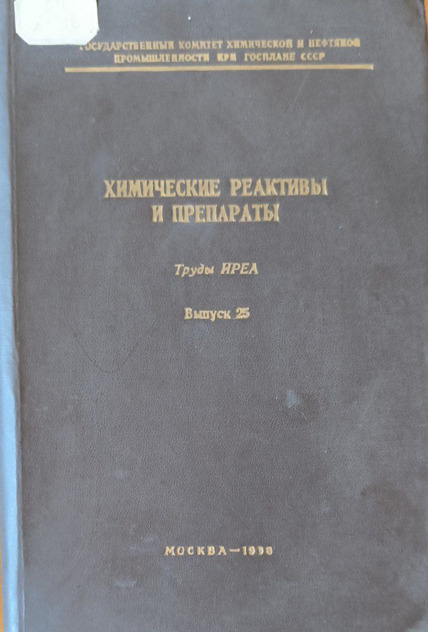 Химические реактивы и препараты. Труды ИРЕА. Вып. 25.
