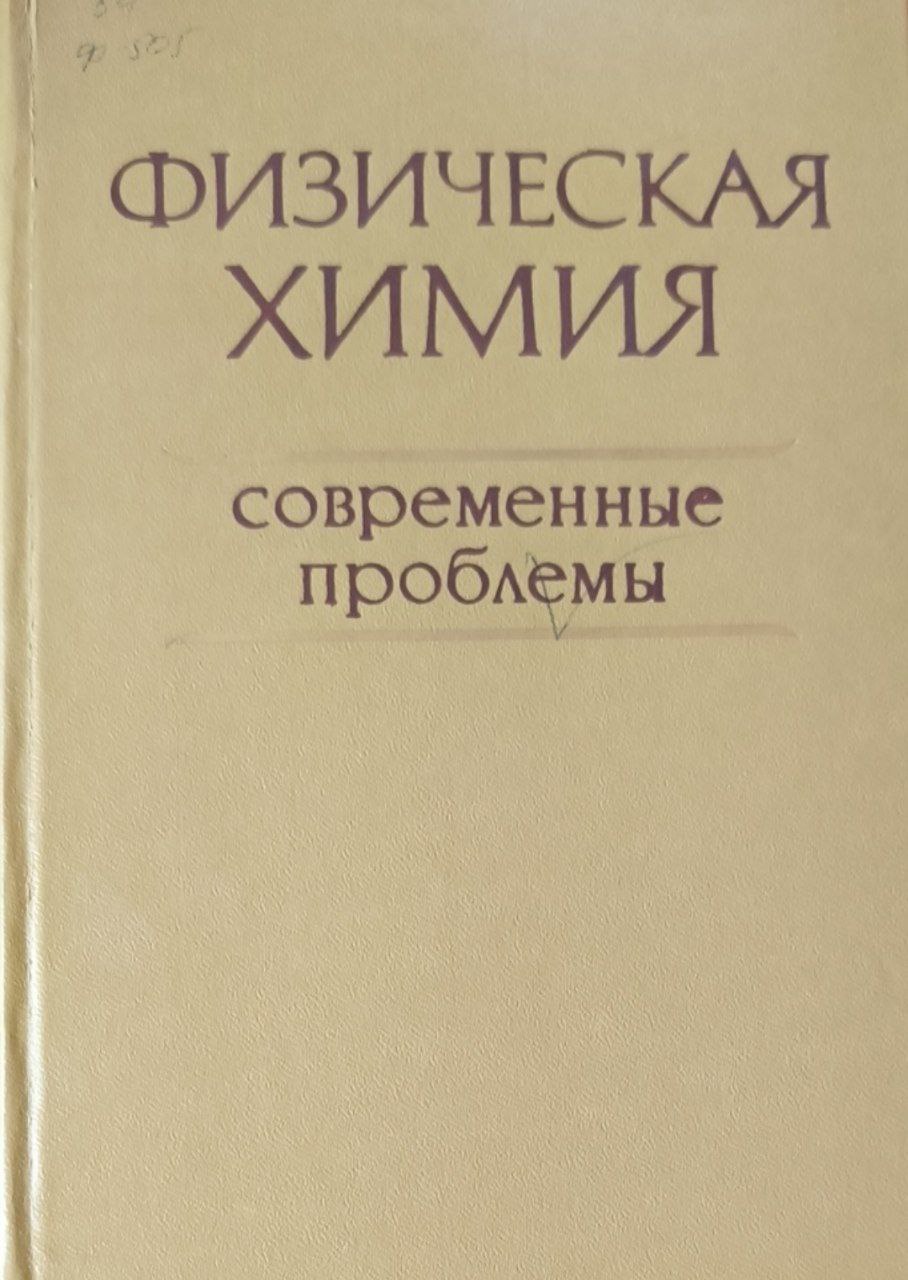 Физическая химия.Современные проблемы
