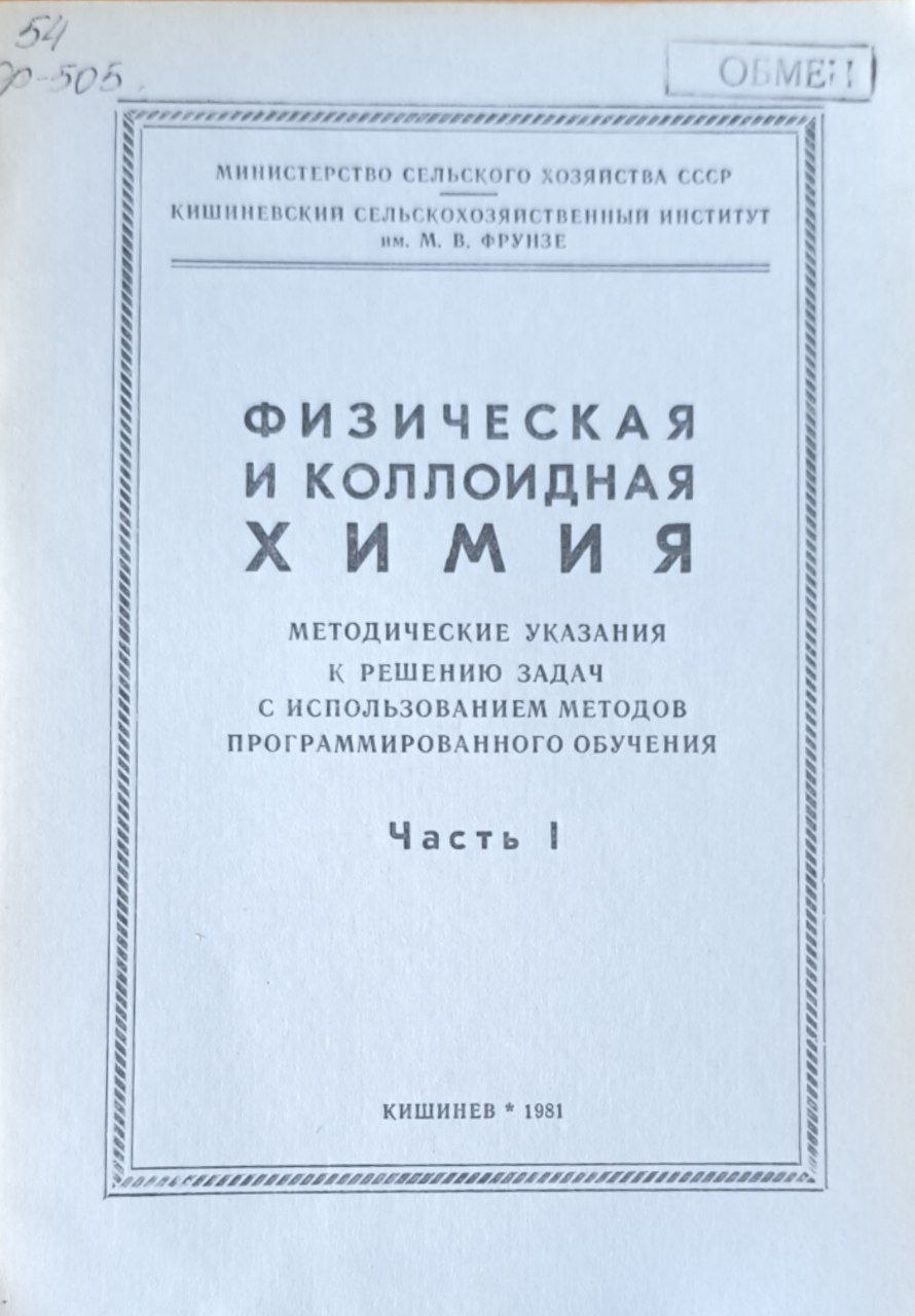 Физическая и коллоидная химия. Ч. 1.