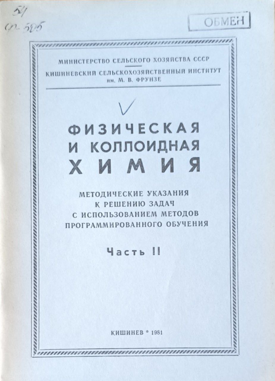 Физическая и коллоидная химия. Ч.2.