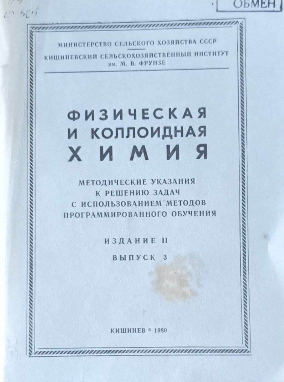 Физическая и коллоидная химия. 2-е изд. Вып.3.