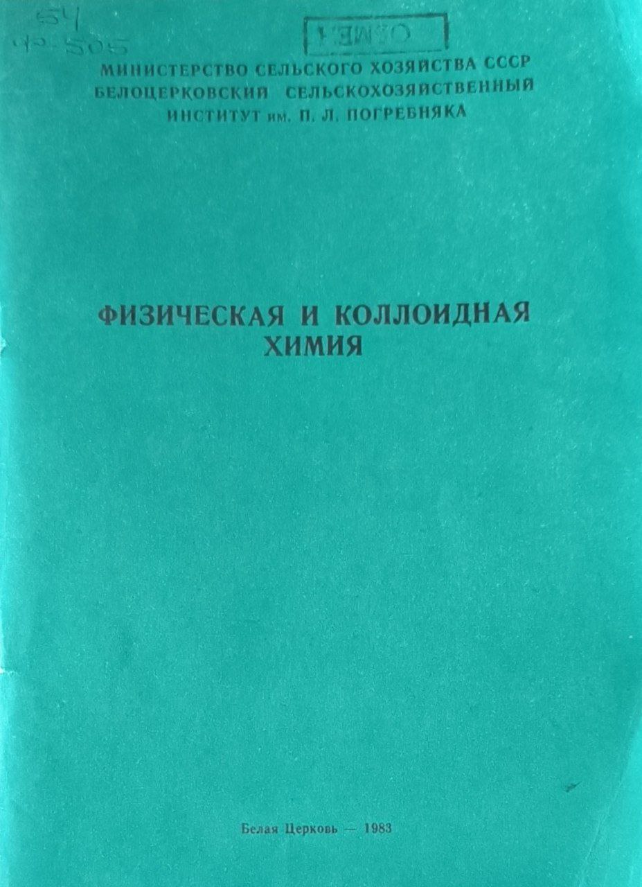 Физическая и коллоидная химия