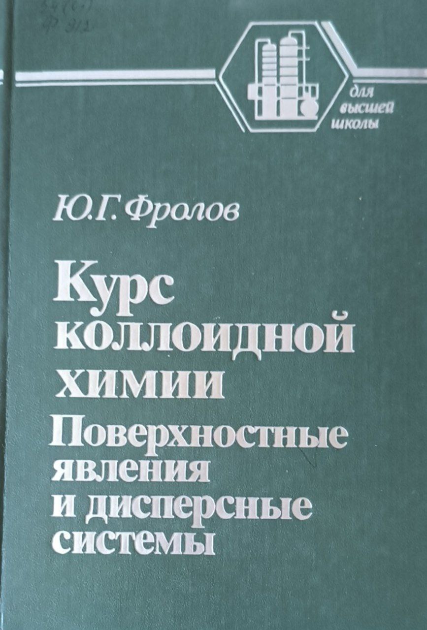 Курс коллоидной химии (поверхностные явления и дисперсные системы)