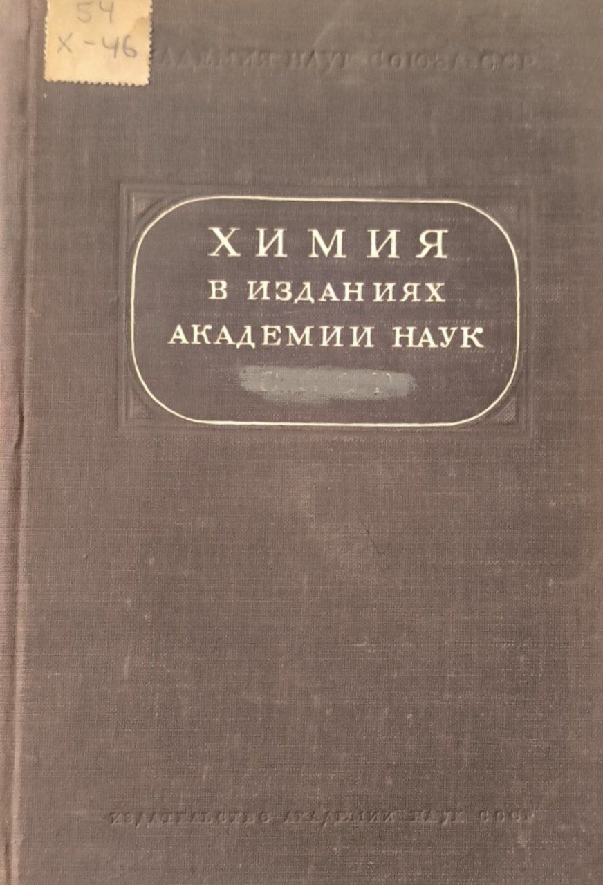 Химия в изданиях Академии наук. Вып.1. 1728-1930
