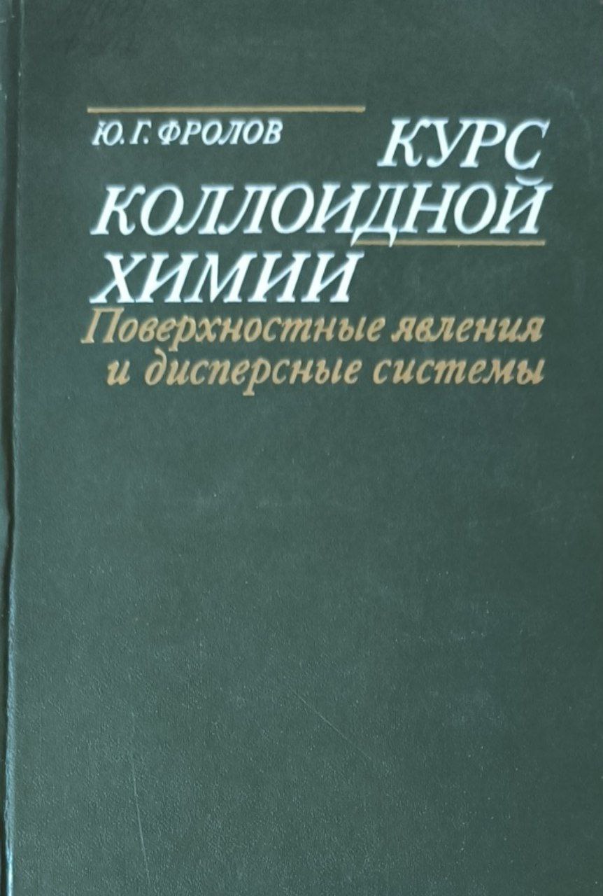 Курс коллоидной химии (поверхностные явления и дисперсные системы)