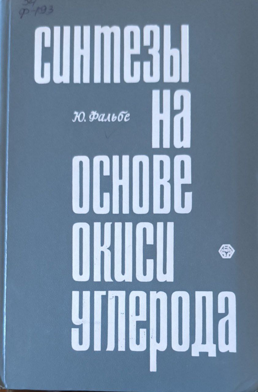 Синтезы на основе окиси углерода