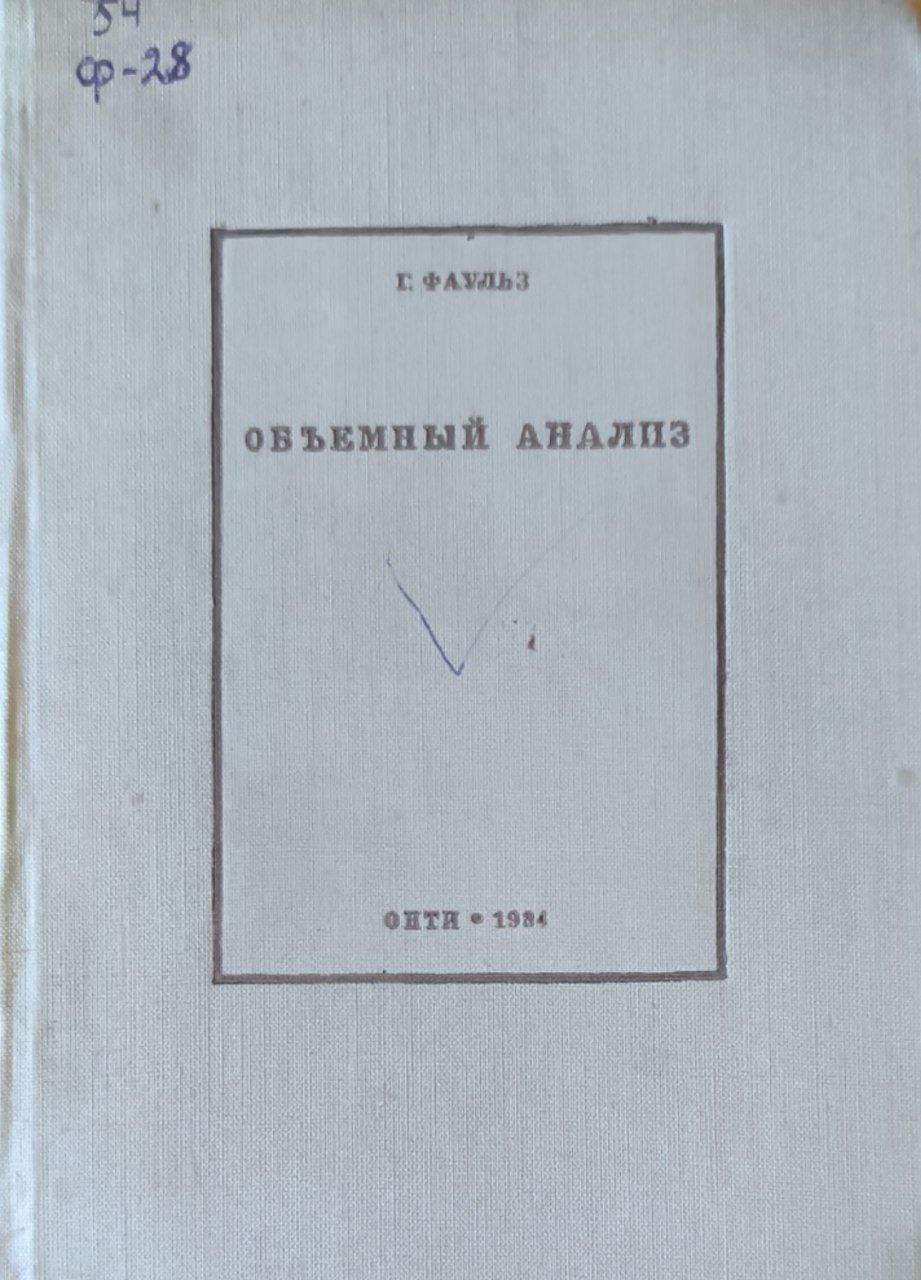 Объемный анализ