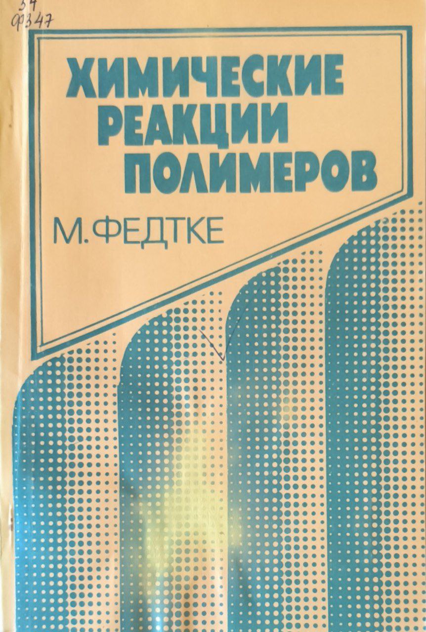 Химические реакции полимеров