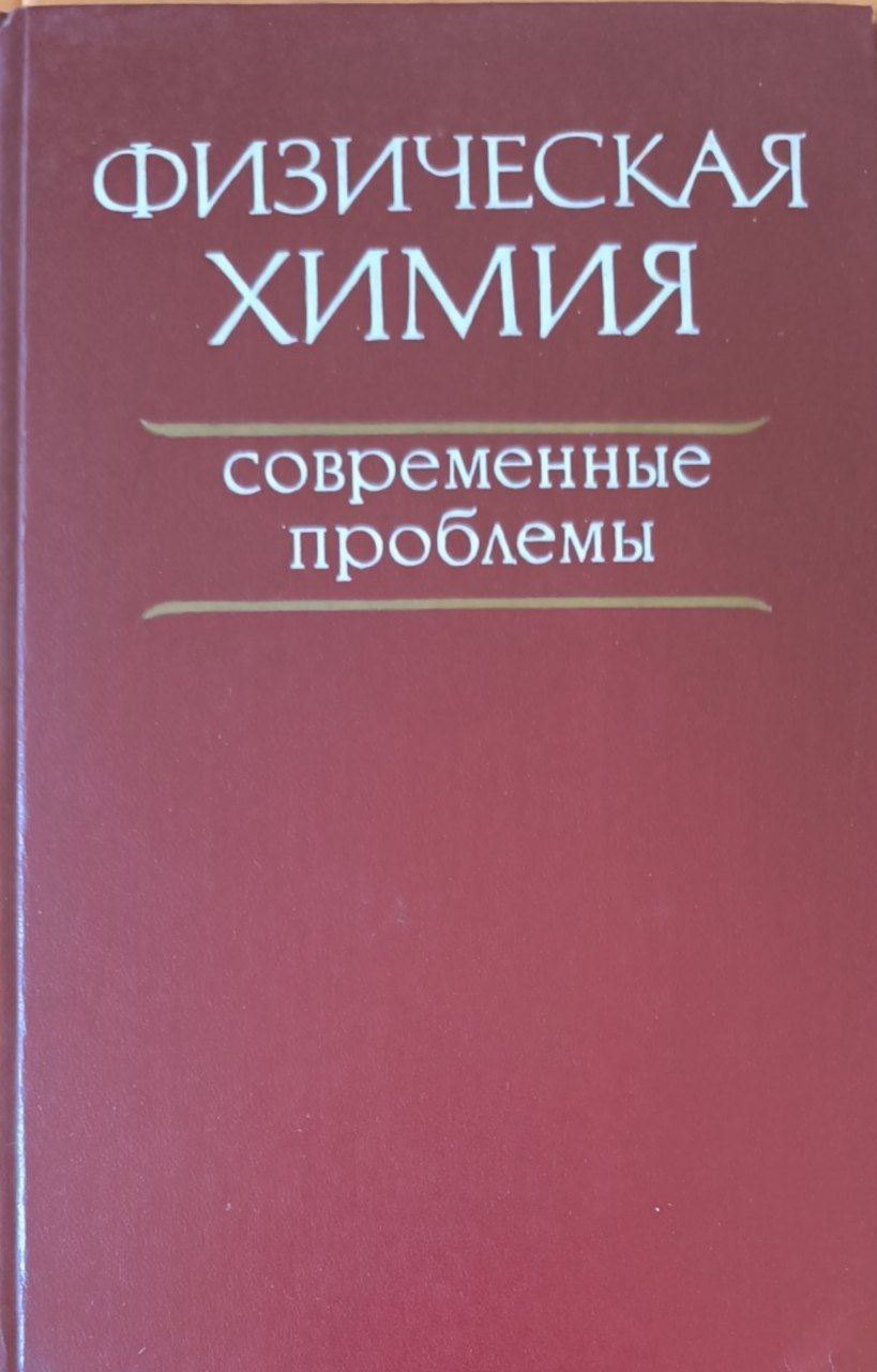 Физическая химия современные проблемы 1988