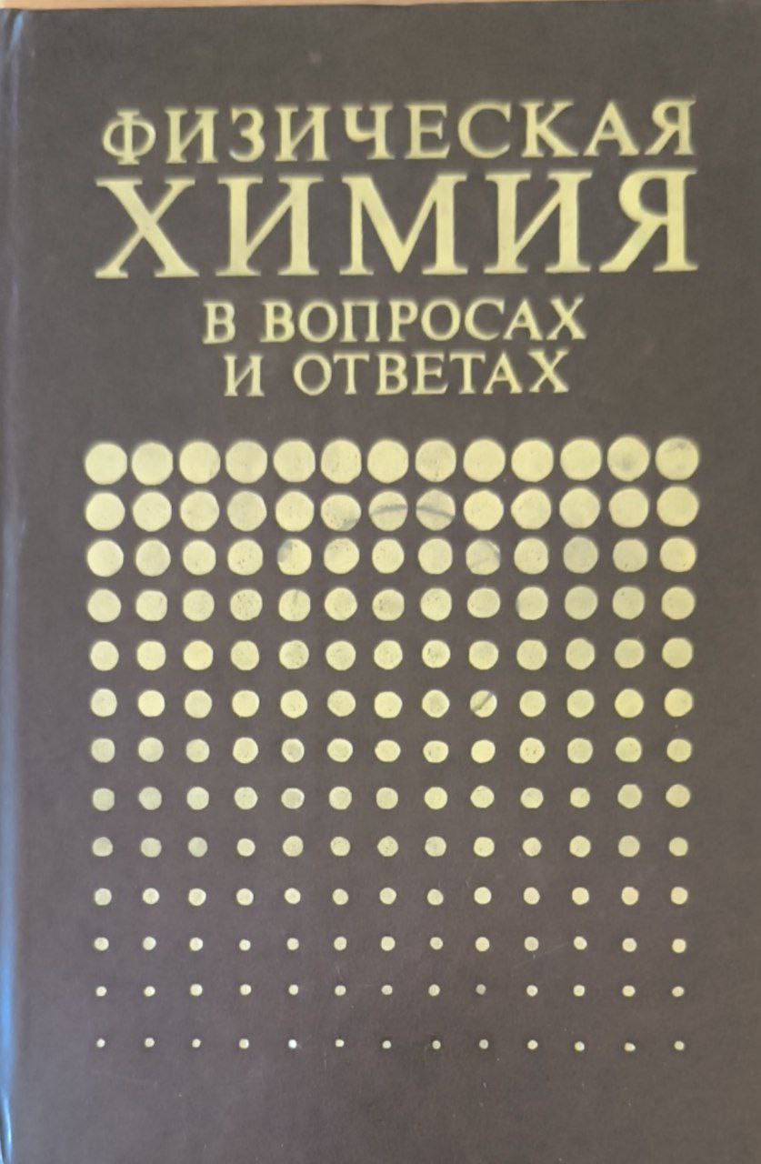Физическая химия в вопросах и ответах. Кинетика электрохимия