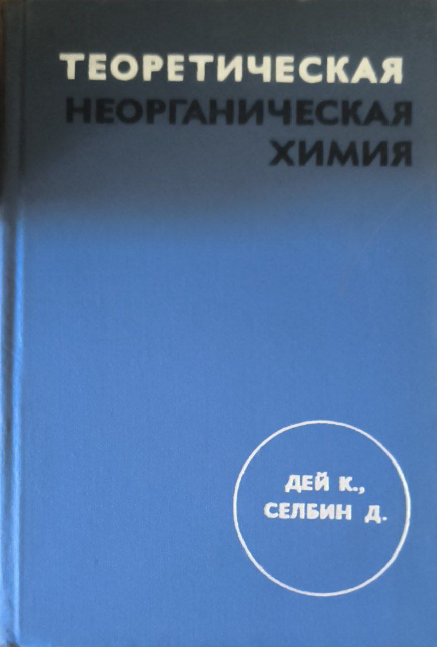 Теоретическая неорганическая химия