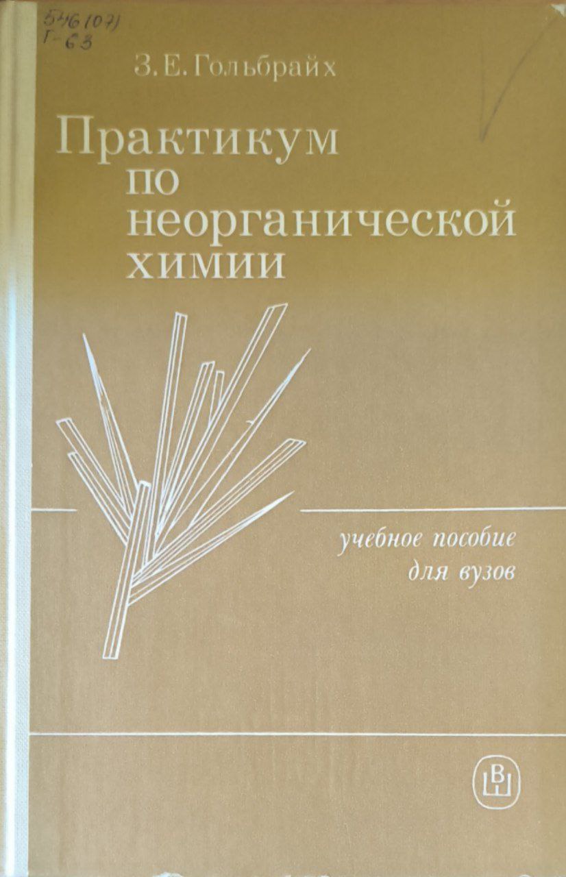 Практикум по неорганической химии. 3-изд., перераб. и доп.