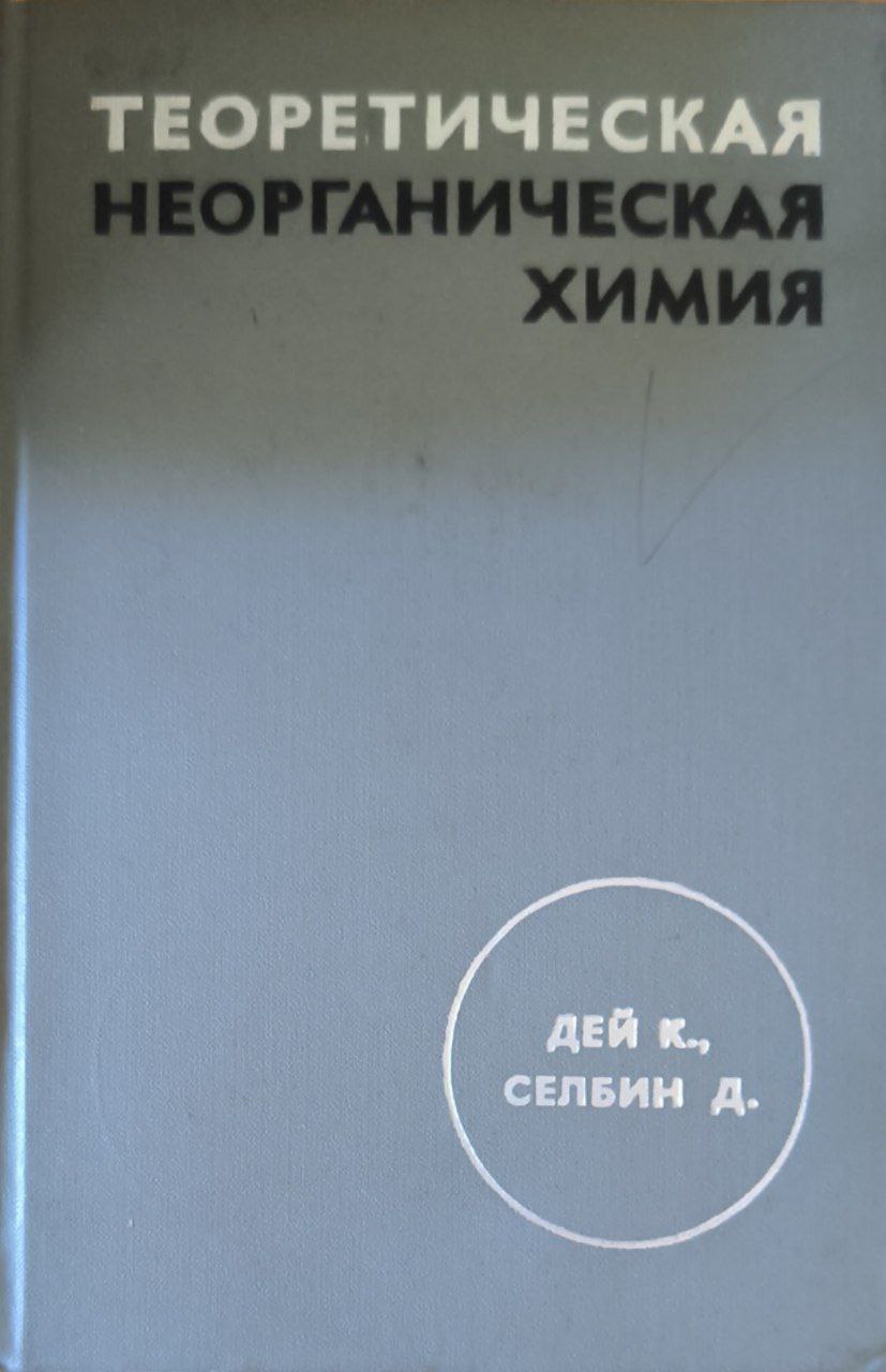 Теоретическая неорганическая химия