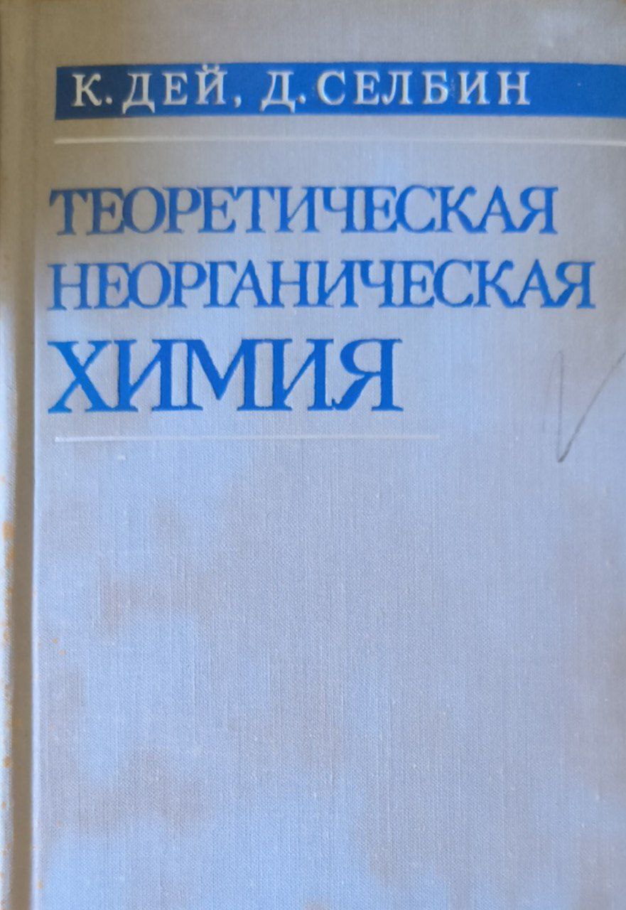 Теоретическая неорганическая химия. 3-е изд.