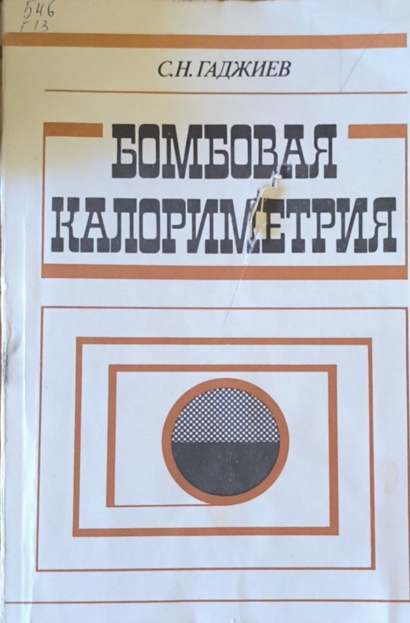 Бомбовая калориметрия