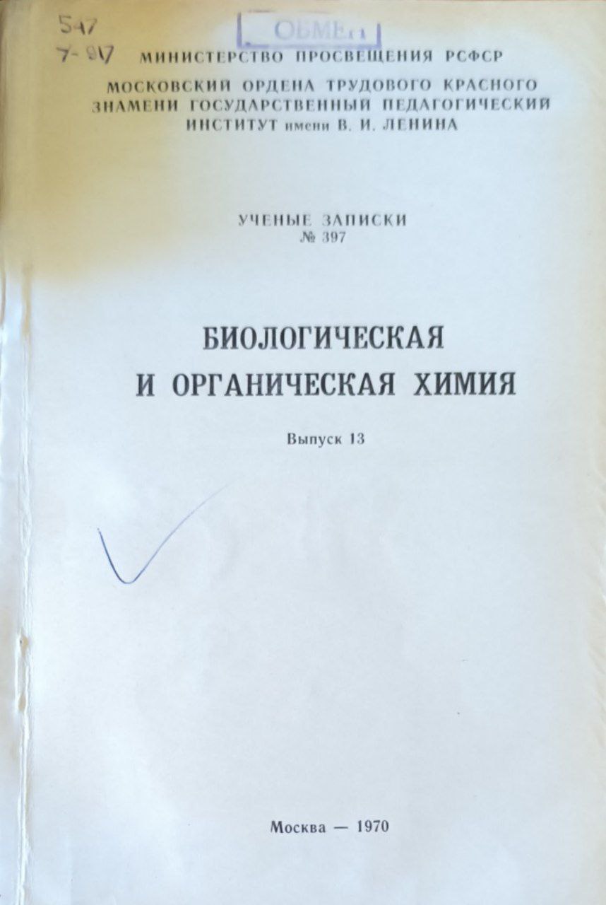 Ученые записки №397. Биологическая и органическая химия. Вып.13