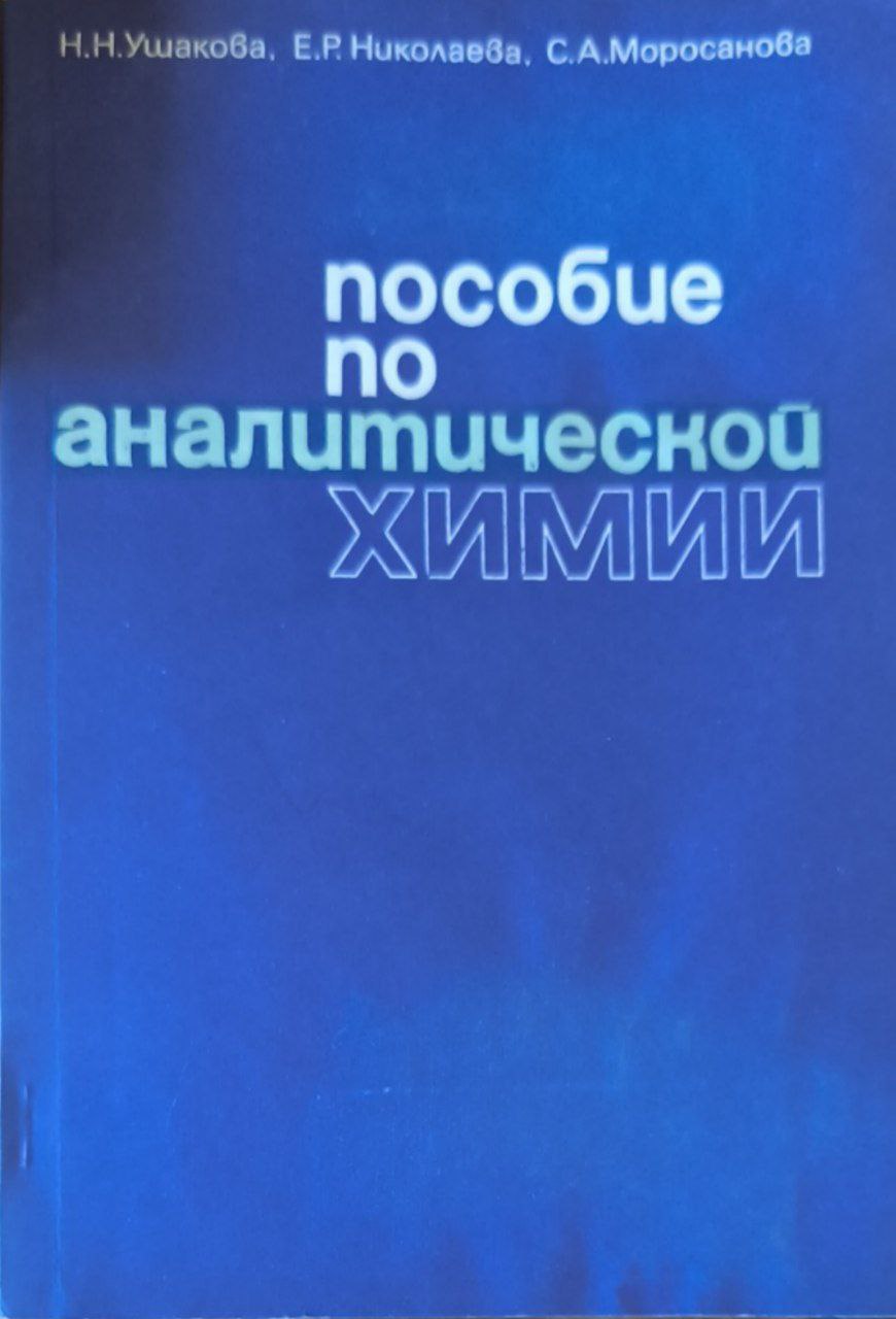 Пособие по аналитической химии. Качественный анализ (методы обнаружения и разделения элементов)
