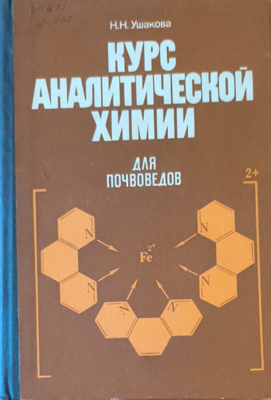 Курс аналитической химии для почвоведов. Теоретические основы химических методов анализа