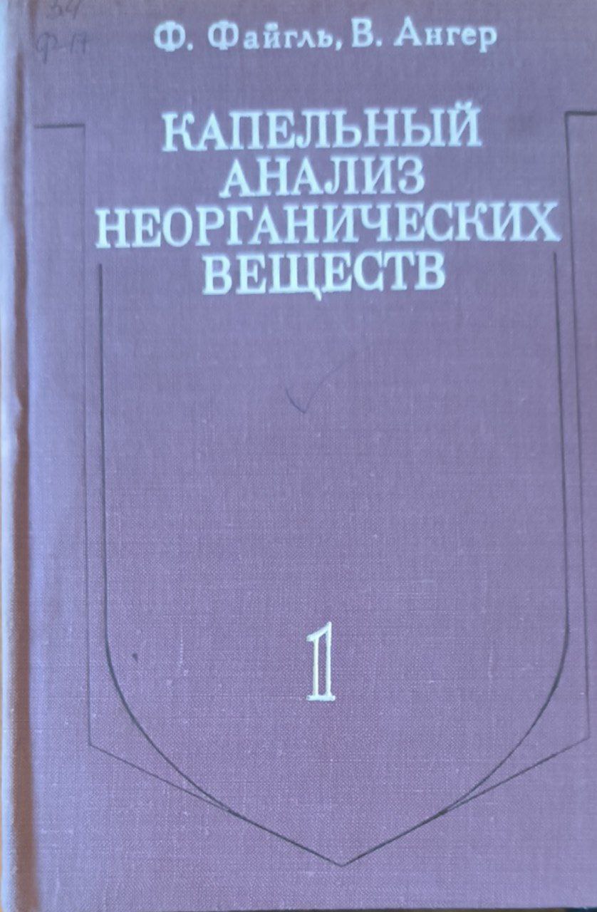 Капельный анализ неорганических веществ. Т.1.