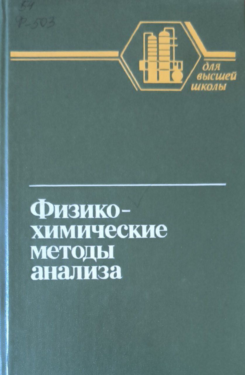 Физико-химические методы анализа