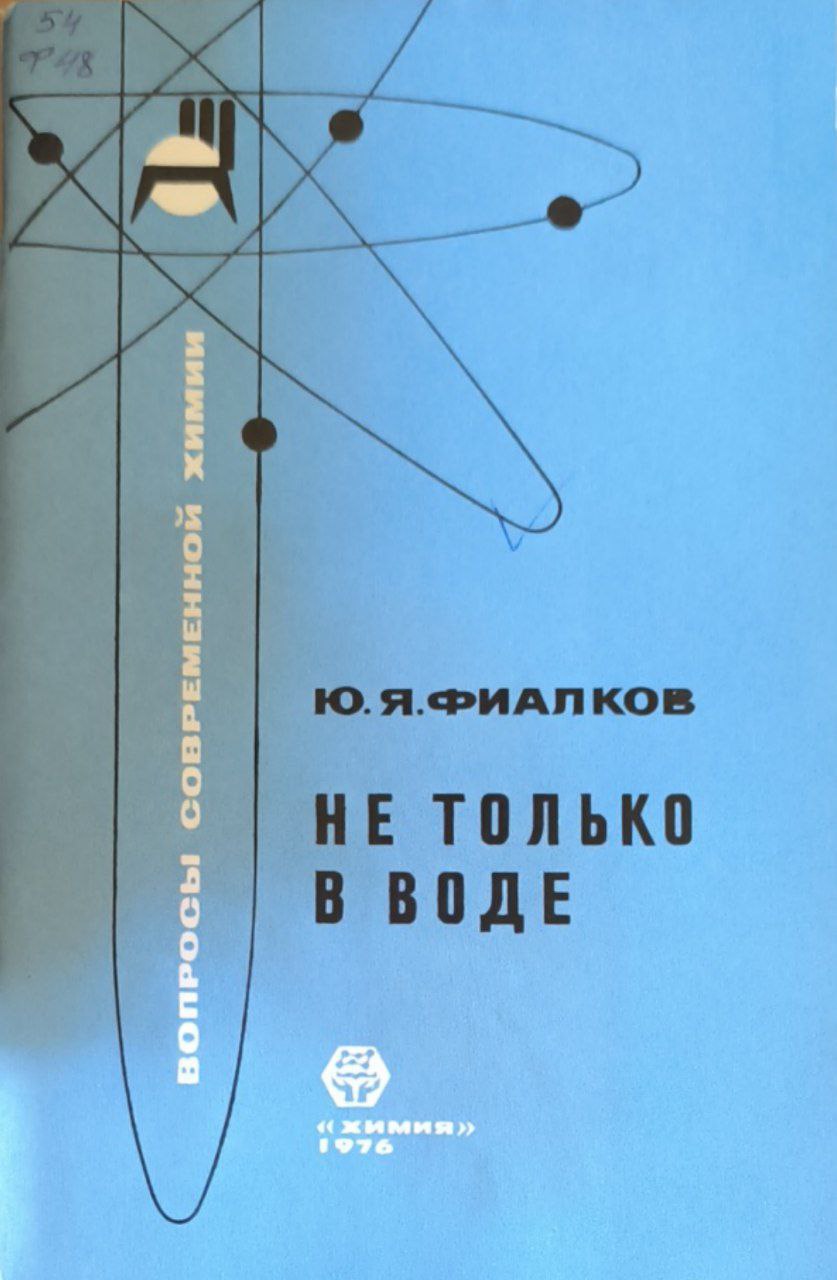 Не только в воде