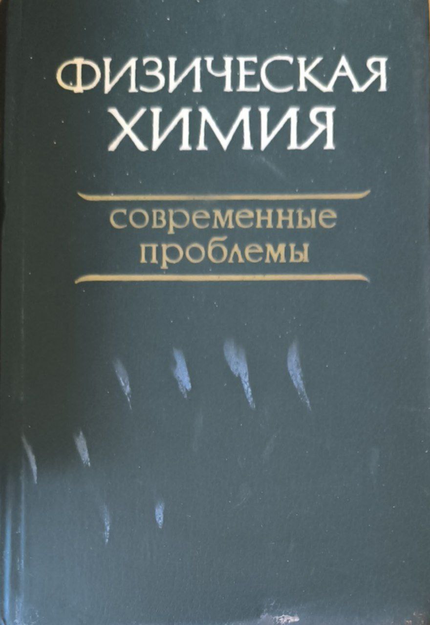 Физическая химия. Современные проблемы. 1982