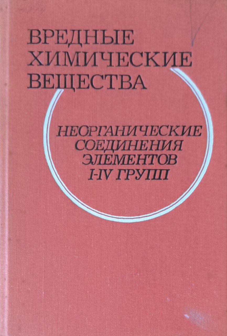 Вредные химические вещества. Неорганические соединения элементов I-IV групп