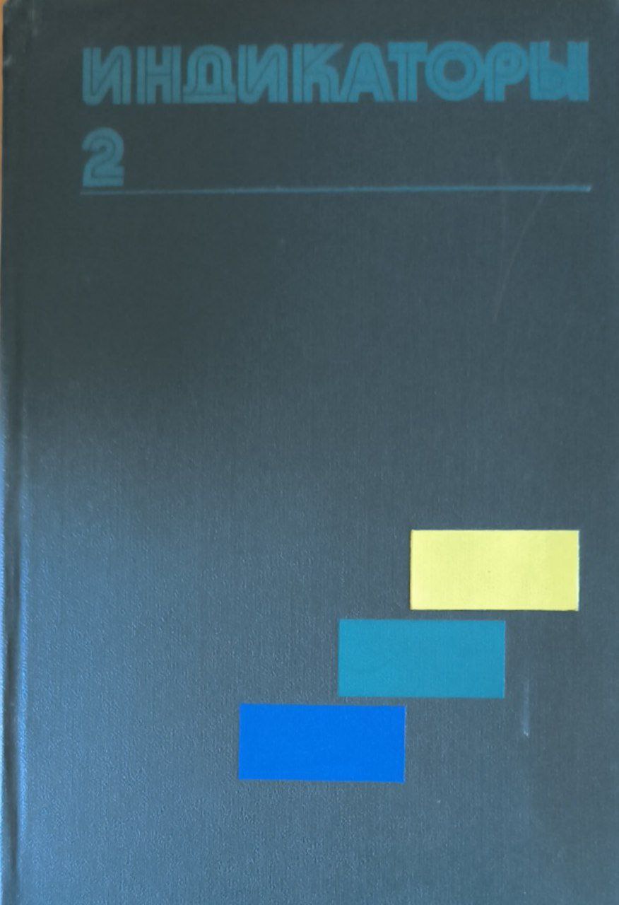 Индикаторы. Т. 2.