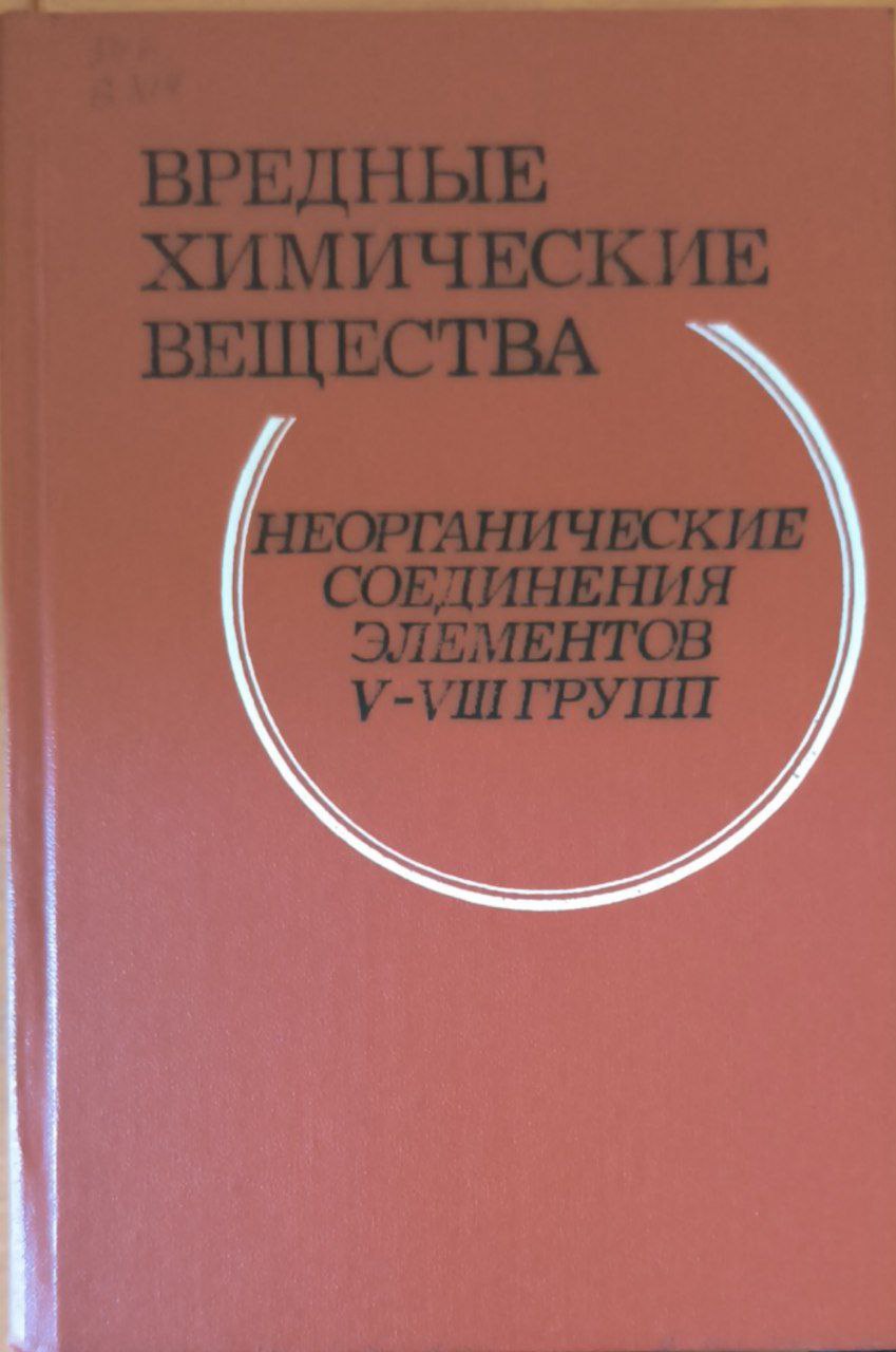 Вредные химические вещества. Неорганические соединения элементов V-VIII групп