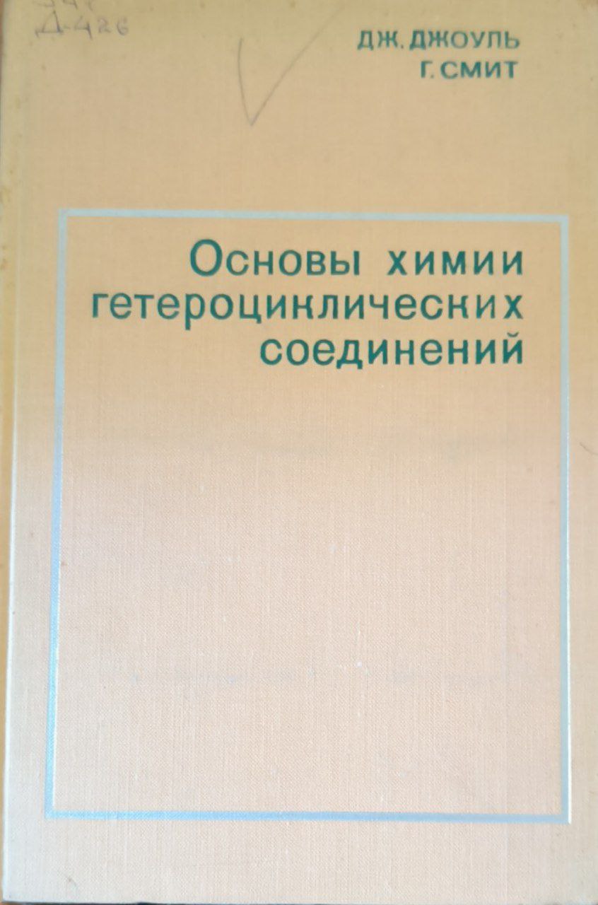 Основы химии гетероциклических соединений