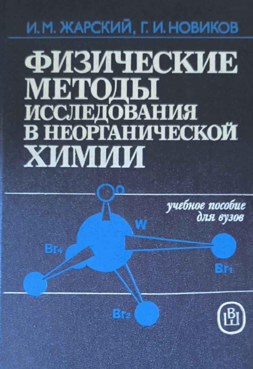 Физические методы исследования в неорганической химии