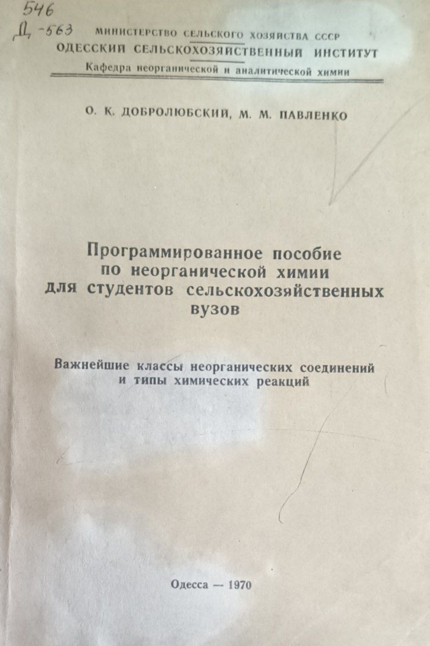Программированное пособие по неорганической химии для студентов сельскохозяйственных вузов