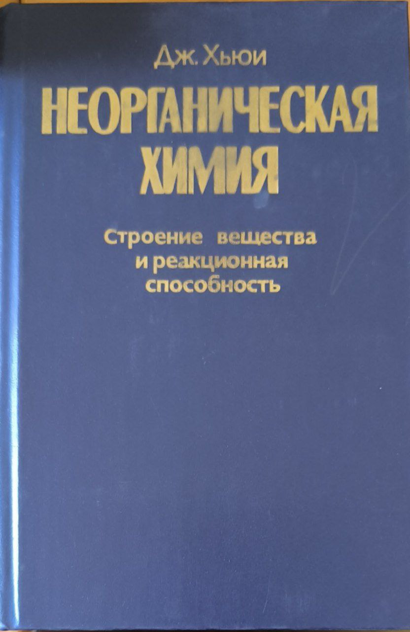 Неорганическая химия. Строение вещества и реакционная способность