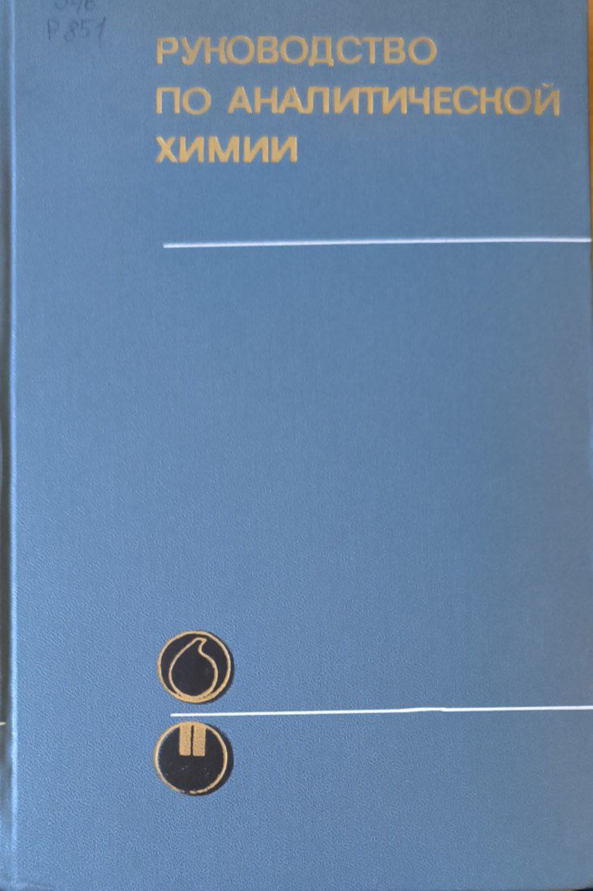 Руководство по аналитической химии