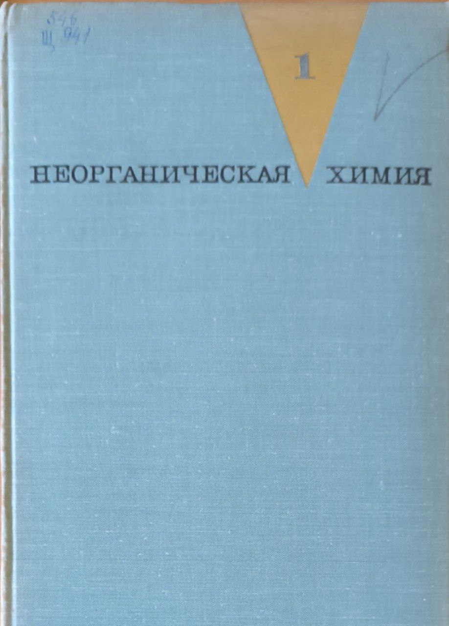 Неорганическая химия. Т.1.