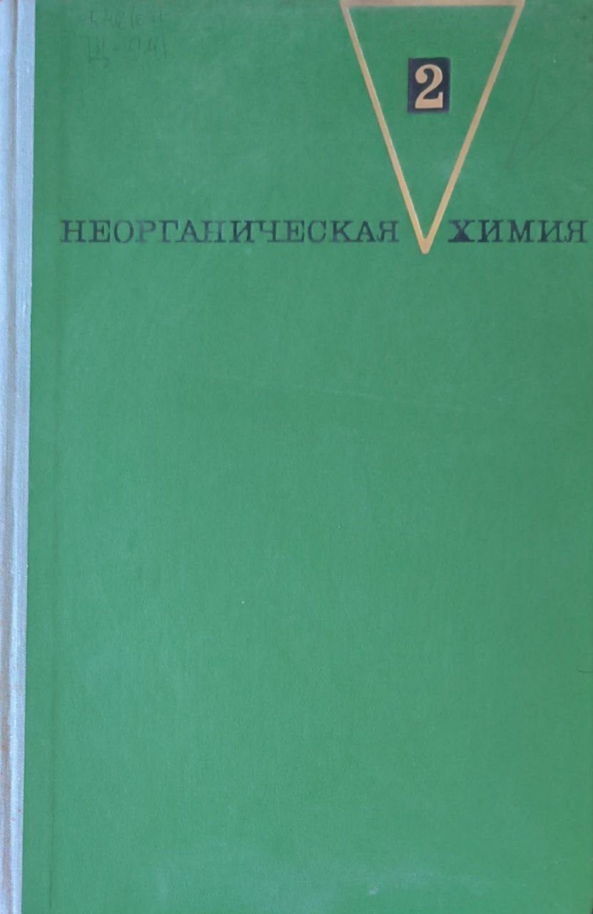 Неорганическая химия. Т. 2.