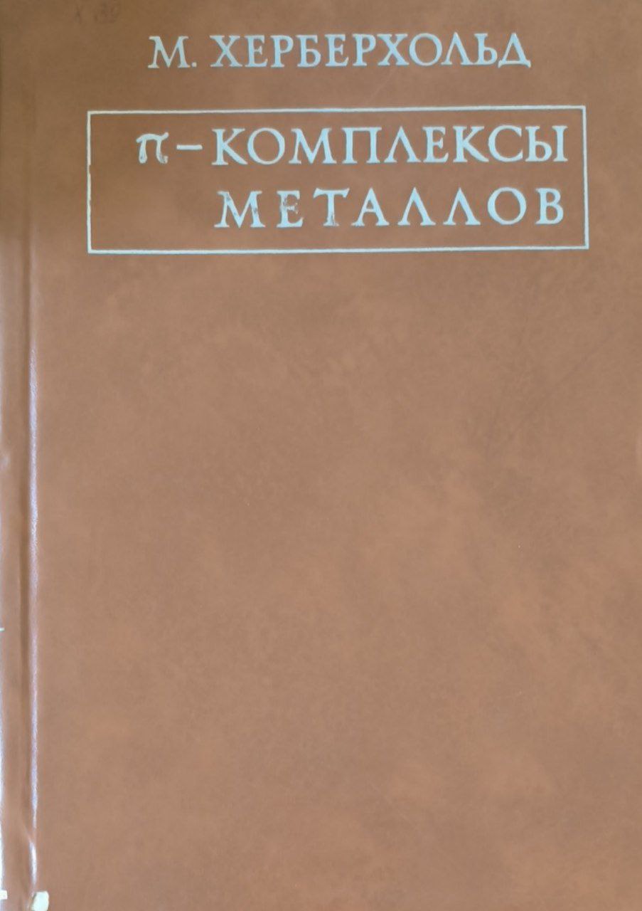 π-Комплексы металлов. Комплексы с моноолефиновыми лигандами