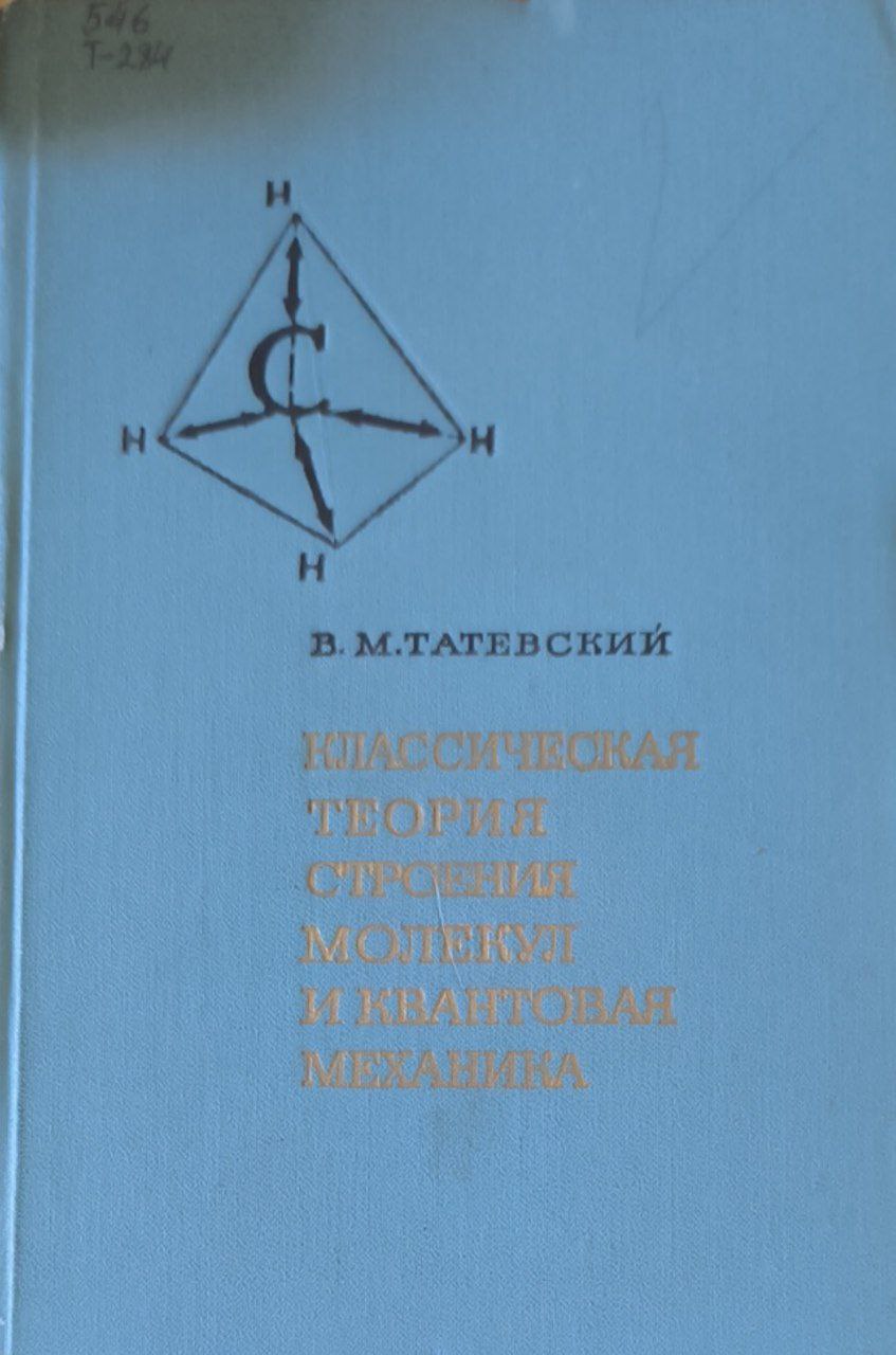 Классическая теория строения молекул и квантовая механика