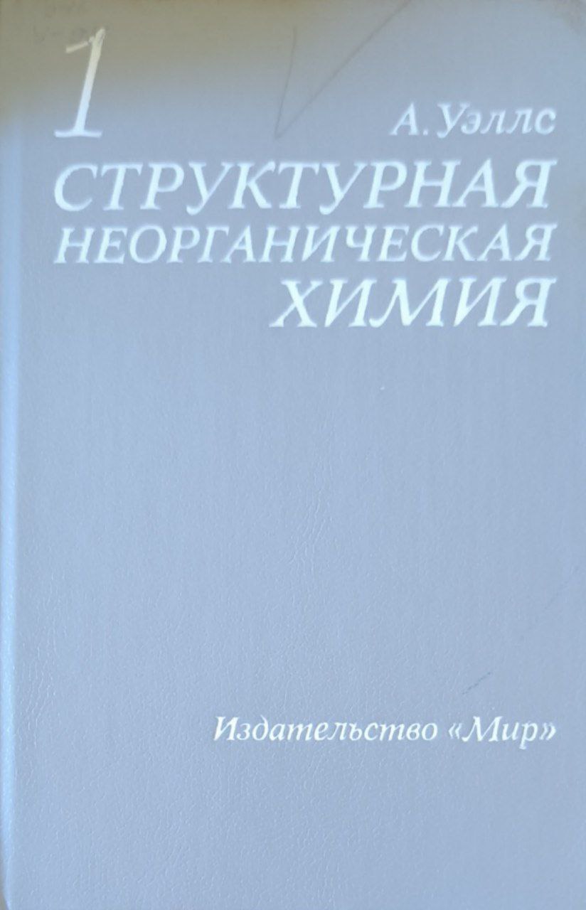 Структурная неорганическая химия в трех томах. Т. 1.