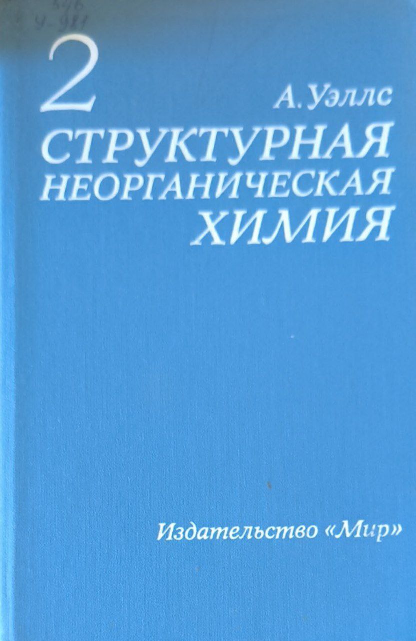 Структурная неорганическая химия в трех томах. Т. 2.