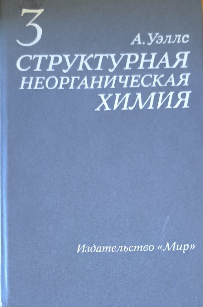 Структурная неорганическая химия в трех томах. Т. 3.