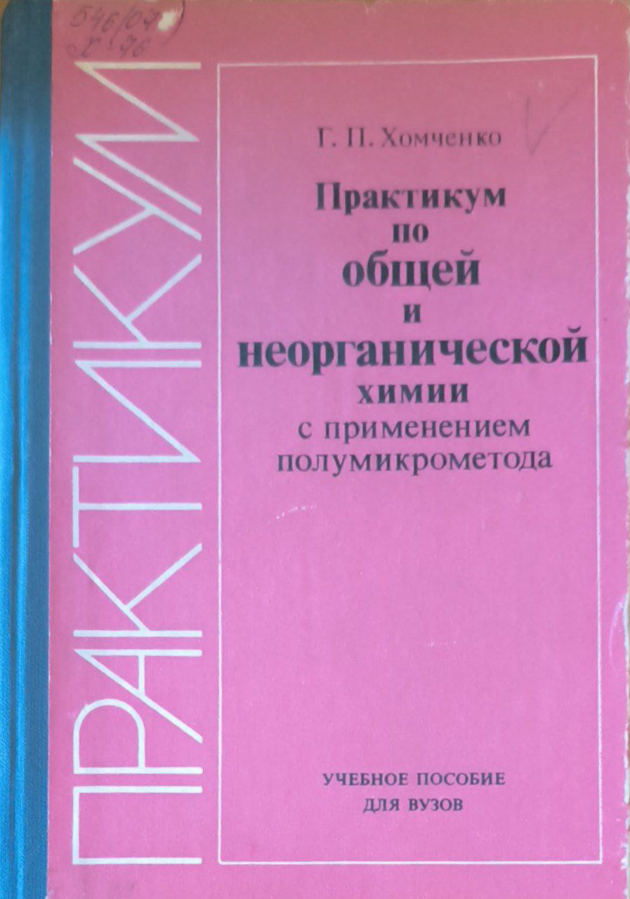 Практикум по общей и неорганической химии с применением полумикрометода. 2-е изд., перераб. и доп.