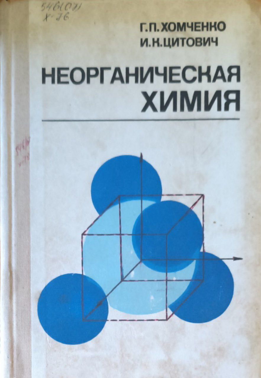 Неорганическая химия