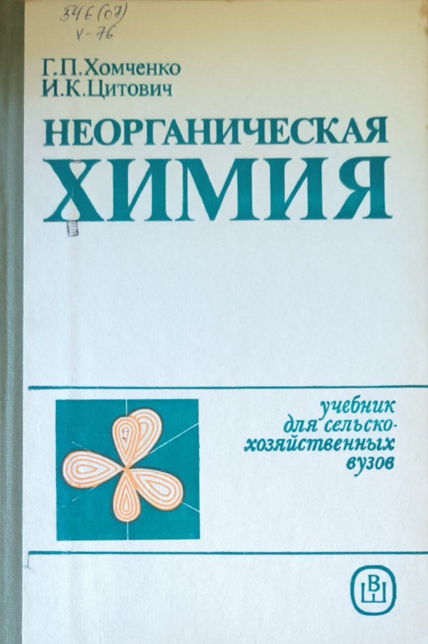 Неорганическая химия. 2-е изд., перераб. и доп.
