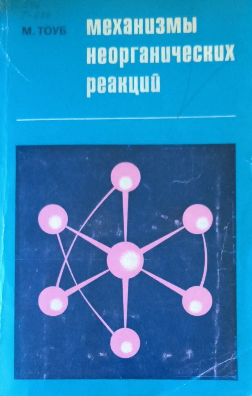 Механизмы неорганических реакций