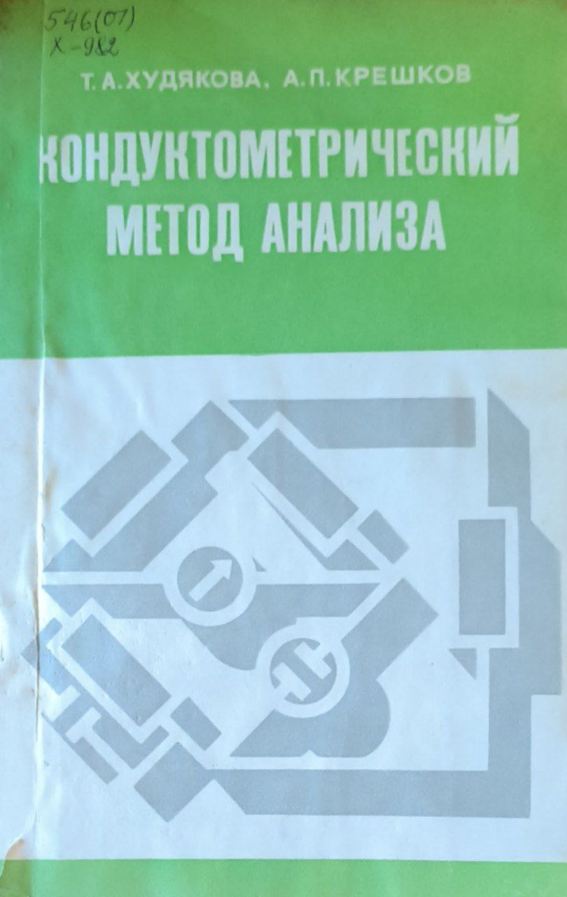 Кондуктометрический метод анализа